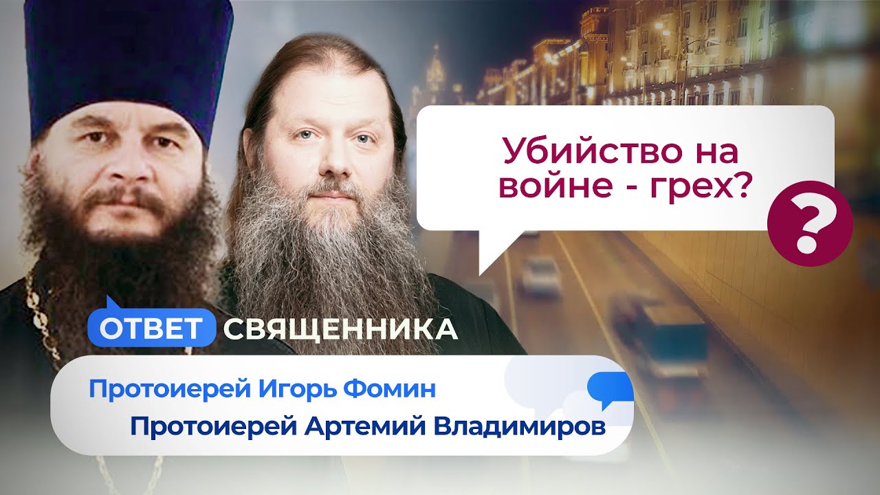 Артемий владимиров телеканал спас. Артемий владимиров и дмитрий смирнов. Отец владимиров артемий на канале спас. Отец владимиров артемий на канале спас. Ответ священника спас.