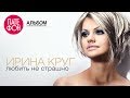 Ирина Круг - Любить не страшно (Full album) 2012 / FULL HD 