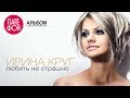 Ирина Круг - Любить не страшно (Full album) 2012 