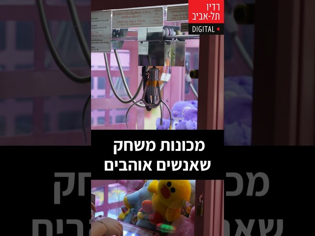  טל מסביר מה זה בעצם מכונות משחק? מתוך שיחה של טל בן עזרא - מנהל של דו-רה-מי מכונות משחק שמושכות לקוחות - עם דני וידיסלבסקי, מומחה להתנהגות אנושית ומאסטר...