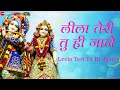 लीला तेरी तू ही जाने - Lyrical | Leela Teri Tu Hi Jaane | कृष्ण भजन | 