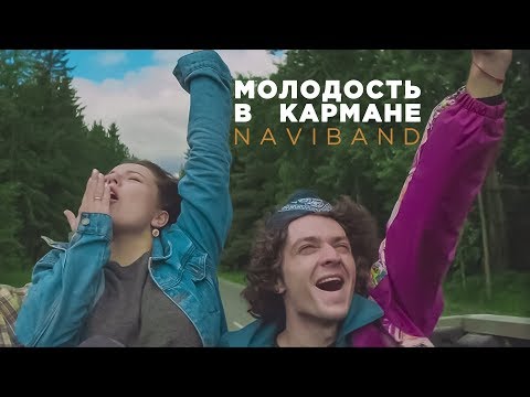 Naviband - Молодость в кармане (Official Music Video)