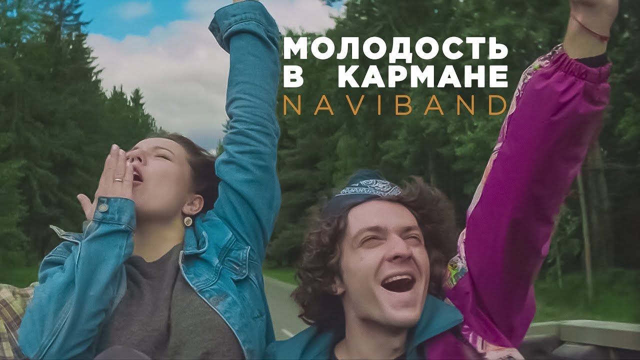 Naviband — Молодость в кармане