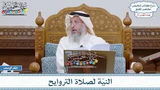 1036 - النيّة لصلاة التروايح - عثمان الخميس