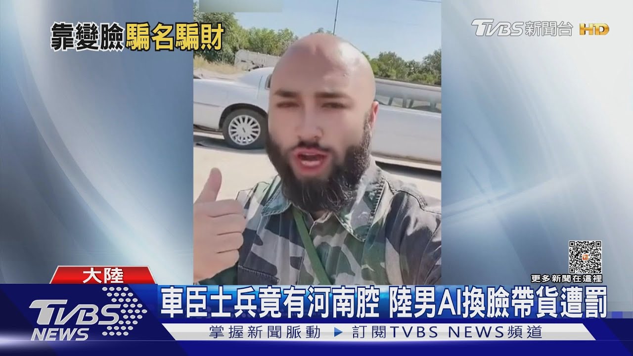 車臣士兵竟有河南腔 陸男AI換臉帶貨遭罰