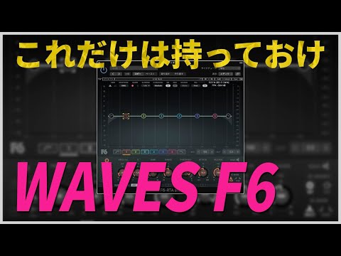【WAVES】非常に強くオススメしたいダイナミックEQ「F6」を紹介します
