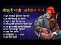 হিট বাউল গান | Banglar Baul Gaan | Bengali New Folk Song | Baul Duniya 2024