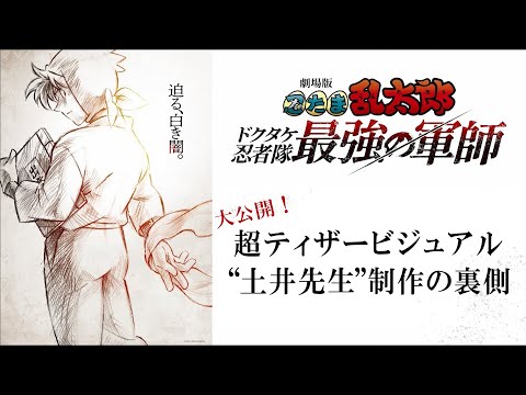 忍たま乱太郎 ドクタケ忍者隊最強の軍師 Video1