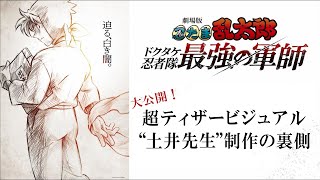 大公開!超ティザービジュアル”土井先生”制作の裏側