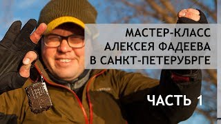 Фадеев мастер фидерной ловли