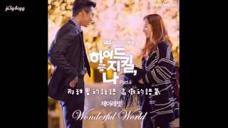 【繁中字】J Rabbit - Wonderful World 海德哲基爾與我OST