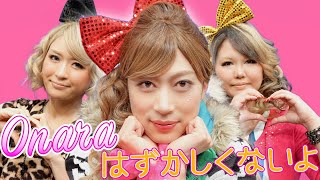 Onaraはずかしくないよ/オンナラブリー 2025ver.完全再現MV【ピラメキーノ】【平成フラミンゴ】