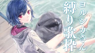 〖歌枠〗ヨルシカさん限定で歌わせていただきます〖西園チグサ/にじさんじ〗