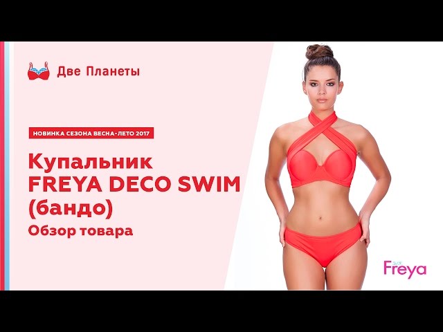 Видео Купальник (бюст) FREYA DECO SWIM 3872, Коралл