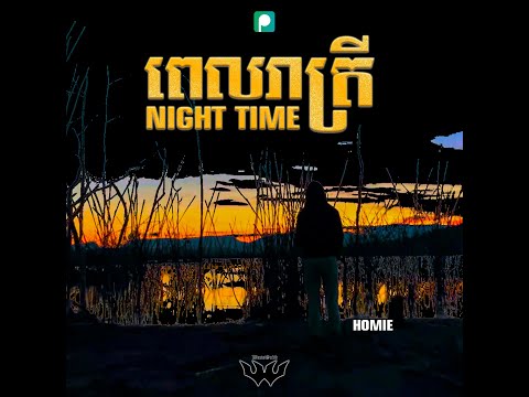 The Homie - Night Time / ពេលរាត្រី ( Official lyric Audio)