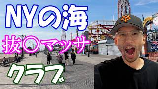 vlog NYが寒くなる前に海とクラブと....