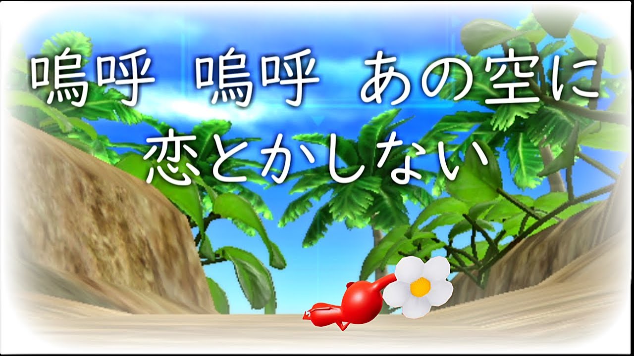 あい の 「ない」 うた【ピクミン】