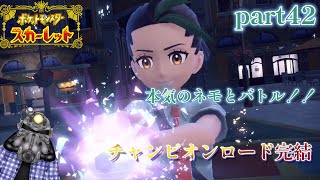 リョーマのポケモンスカーレット『危なっかしいお散歩』part42【チャンルー 完結】