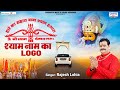श्याम नाम का लोगो Shyam Naam Ka Logo HD VIDEO New Khatu Shyam Ji Bhajan 