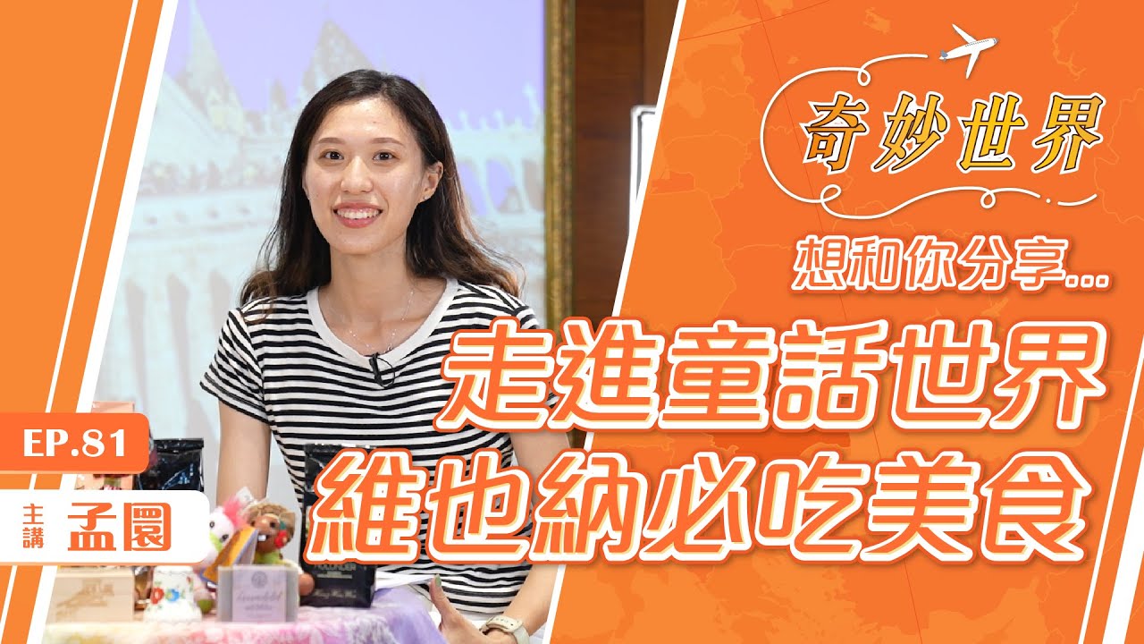 歐洲進修之旅：維也納篇
