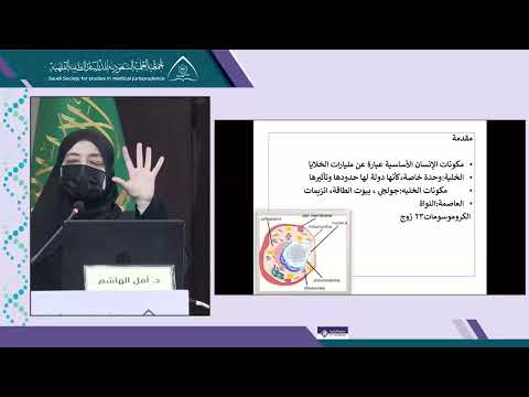الجلسة 3 المحاضرة3: التشخيص الوراثي قبل إرجاع الأجنة لتجنب الأمراض المزمنة والمتأخرة الحدوث - د. أمل الهاشم