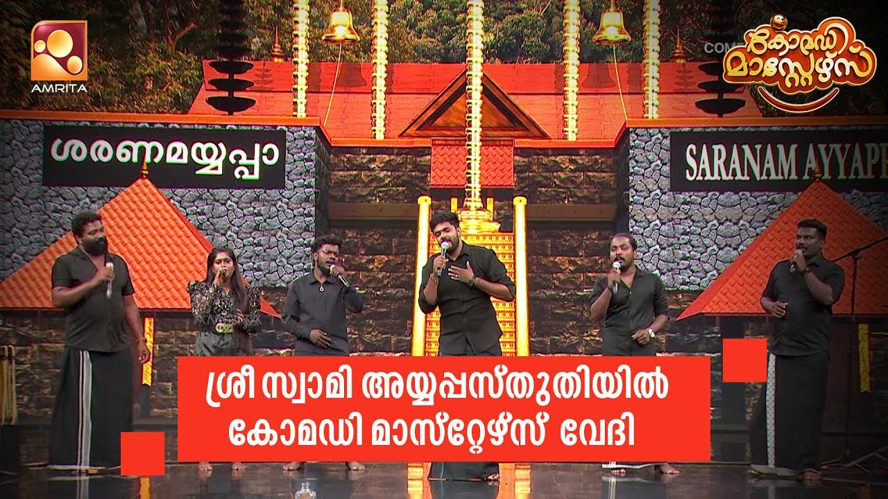 ശ്രീ സ്വാമി അയ്യപ്പസ്തുതിയിൽ കോമഡി മാസ്റ്റേഴ്സ് വേ