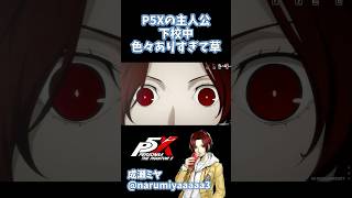 この主人公、下校中に色々ありすぎだろ…… #p5x #persona5x #ペルソナ5 #ゲーム実況