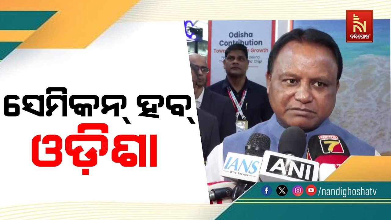ଓଡ଼ିଶାରେ ଚିପ୍ ତିଆରି କରିବାକୁ ସେମିକନ ଇଣ୍ଡିଆ ସମାରୋହରେ ?