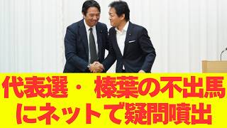 【悲報】国民民主党代表選・ 榛葉幹事長の不出馬にネットで疑問噴出 ｗ