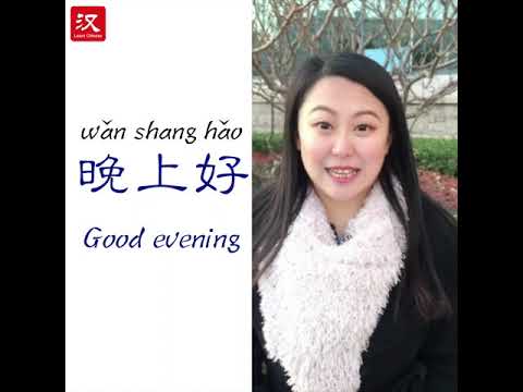 Learn Chinese in 1 min: How to say "good evening" in Chinese?