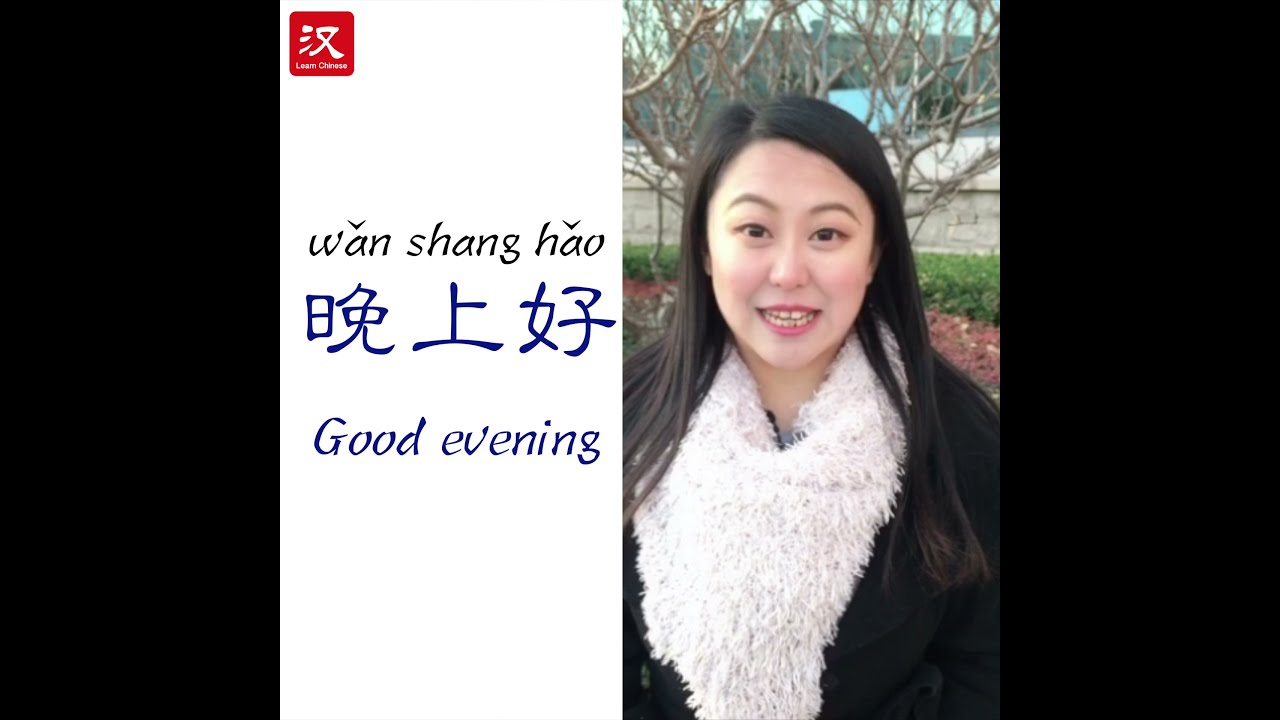 Learn Chinese in 1 min: How to say "good evening" in Chinese?