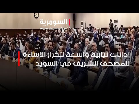 شاهد بالفيديو.. ادانات نيابية واسعة لتكرار الاساءة للمصحف الشريف في السويد
