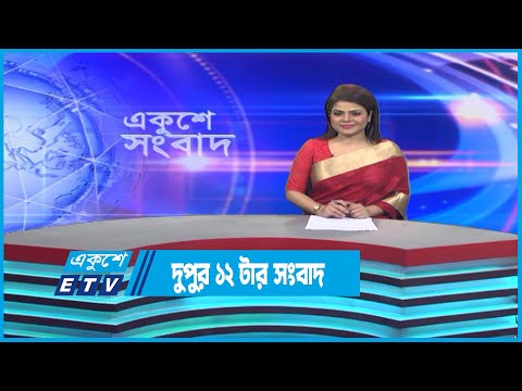 12 PM News || দুপুর ১২টার সংবাদ || 26 December 2022 || ETV News