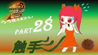 【実況】うろ覚えメタルマックス2リローデッド28~触手~