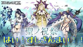シノアリス実況〜聖を祝う祭ガチャ回す〜回す〜よ！！