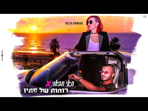 תאי חבאני & Vallia Eirinaiou - רוחות של סתיו (Prod. by Daniel Hen)