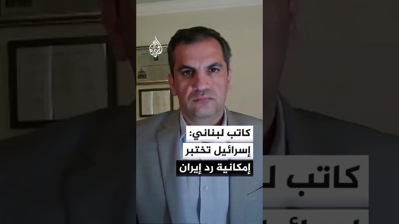 فيديو | كاتب لبناني: ضرب الضاحية الجنوبية لبيروت اختبار لمدى الرد الإيراني