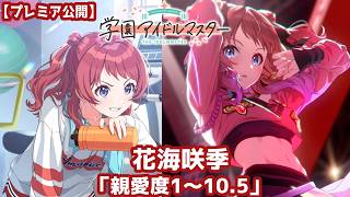 【プレミア公開】『学園アイドルマスター』花海咲季ちゃんの「親愛度1～10.5」のコミュをみんなで読もう！