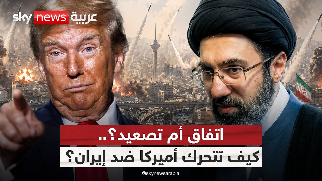 فيديو | ماذا تكشف رسائل ترامب المتناقضة تجاه إيران؟