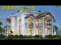 ভাইরাল ডুপ্লেক্স বাড়ি Viral Duplex Home Plan Design সে�