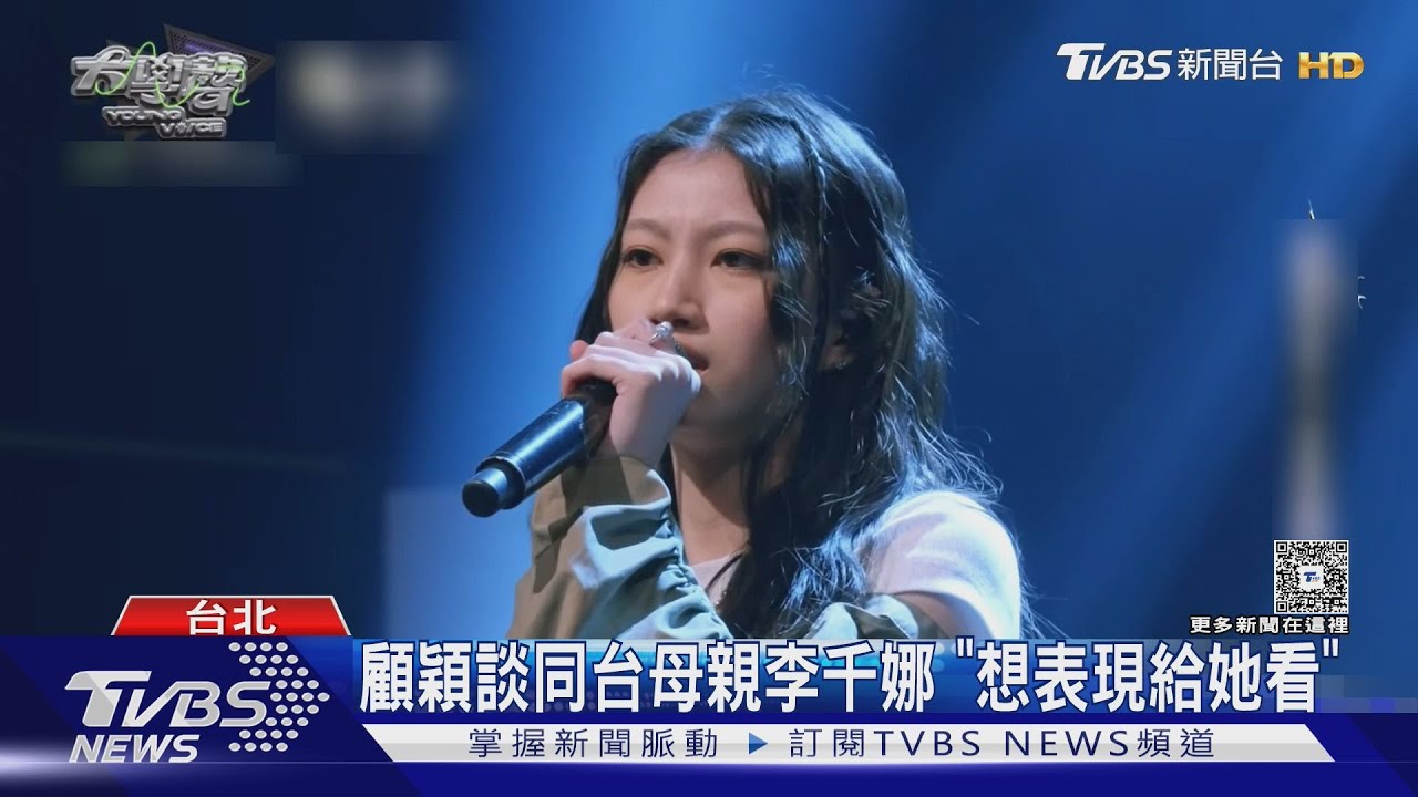 李千娜21歲女兒顧穎現身!突淚崩了 頂「星二代」壓力說話了