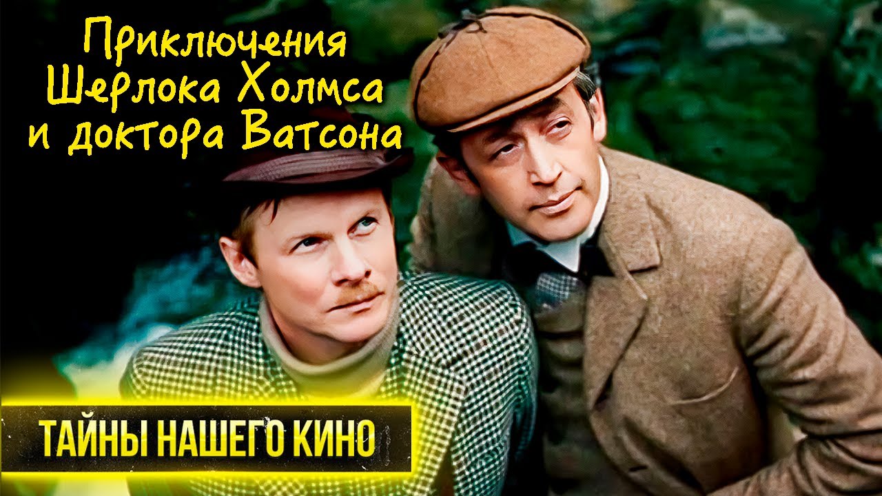 Приключения Шерлока Холмса и доктора Ватсона | Почему Ливанов срывал съёмоч?