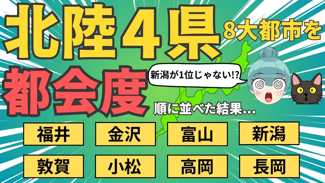 【北陸4県8大都市ランキング】新潟、金沢、富山、福井、長岡、高岡、小松、敦賀の8市を徹底比較！！
