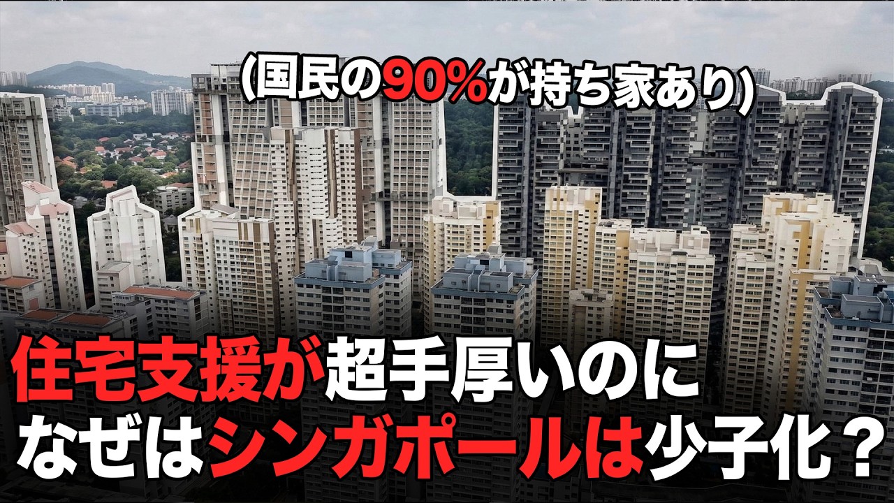 住まいの心配がないシンガポールで出生率が低迷している理由