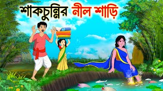 শাকচুন্নির নীল শাড়ি | Bengali Fairy Tales Cartoon | Rupkothar Notun Golpo | Bangla cartoon