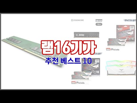 램16기가 추천 스마트 쇼퍼의 선택 가격, 품질, 판매량 TOP 10