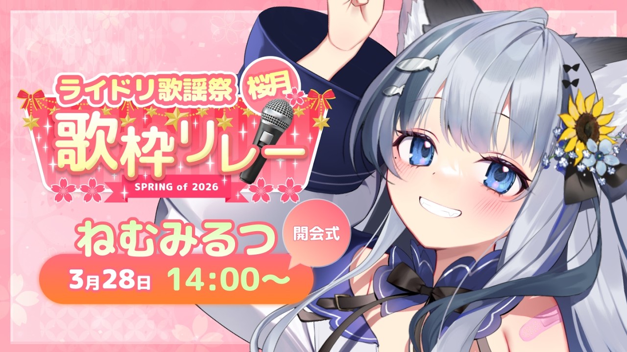 【#⁠ライドリ歌謡祭ー桜月ー】開会式もあるよ🌸┊出会いの季節です！出会いませんか！【ねむみるつ】 #vtuber