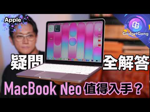 MacBook Neo 詳細實測〡$4,799 Mac 機做到乜？〡真正實用性有幾高？〡A18 Pro 越級挑戰用嚟打機剪片得唔得？〡2個最大缺點要注意？〡鍵盤觸控板手感差D？〡USB插口速度表現？