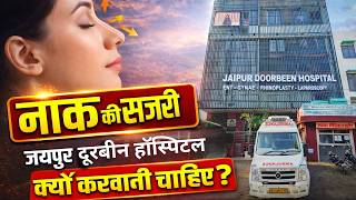 जानिए नाक की सर्जरी के लिए जयपुर दूरबीन हॉस्पिटल ही क्यों? Nose job by Dr Sunil Tanvar