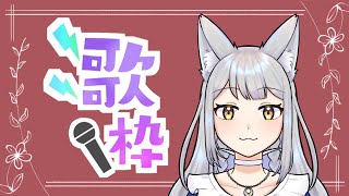 【ゲリラ歌枠】歌いたいのでこそっと歌練習【癒し系人狼Vtuber/熾狼ルナ】